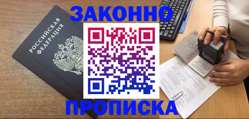 временная прописка в Чернушке